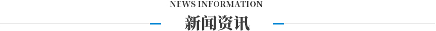 新聞資訊